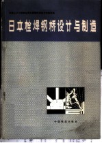 日本栓焊钢桥设计与制造