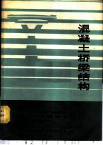 混凝土桥梁结构