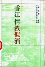 香江,情浓似酒
