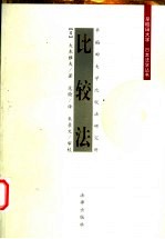 比较法