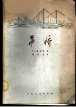 吊桥