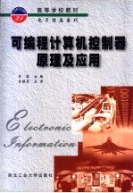 可编程计算机控制器原理及应用