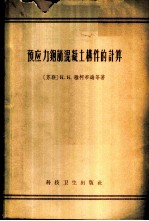 预应力钢筋混凝土构件的计算