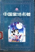 中国童话名著 连环画 下