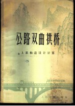 公路双曲拱桥 上部构造设计计算