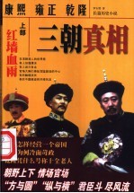 康熙 雍正 乾隆三朝真相 长篇历史小说