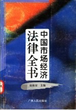 中国市场经济法律全书