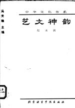 艺文神韵