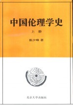中国伦理学史 上
