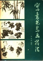 写意花鸟画技法