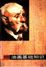 油画基础知识