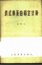 拱式体系的稳定计算