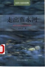 走出蓝水河