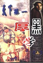 天下第一厚黑学 上