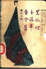 黄金案·玉珠串·黑狐狸