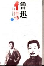 鲁迅自传
