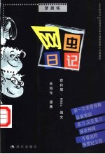 网虫日记 北京电视台630剧场同名室内情景喜剧小说漫画版