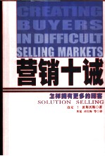 营销十诫 怎样拥有更多的顾客
