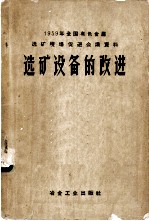 选矿设备的改进