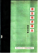液压技术译丛 伺服专辑