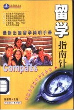 留学指南针 最新出国留学简明手册