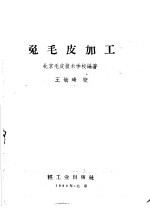 兔毛皮加工