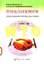 供用电合同案例评析