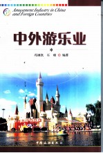 中外游乐业