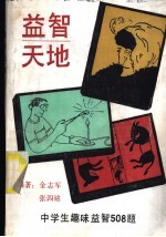 益智天地 中学生趣味益智508题