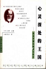 心灵深处的王国 弗洛伊德的精神分析学
