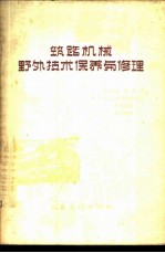 筑路机械野外技术保养与修理