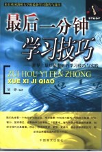 最后一分钟学习技巧 世界上最短最有效的学习技巧与实践