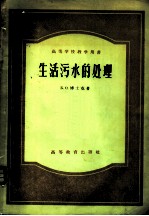 生活污水的处理