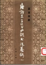 唐诗三百首四体书法艺术 7