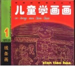 儿童学画画 1 线条画
