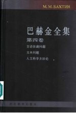巴赫金全集 第4卷 文本对话与人文