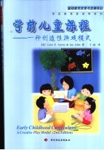 学前儿童课程 一种创造性游戏模式