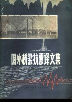 国外桥梁抗震译文集
