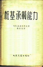 桩基承载能力