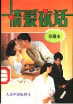 大学生宿舍情爱夜话 珍藏本