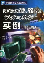 微机常见硬、软故障分析与排除实例