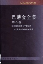 巴赫金全集 第6卷