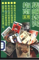 实用集邮投资指南