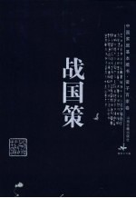 战国策