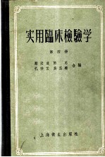 实用临床检验学 第4册