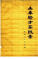 土单验方实践录
