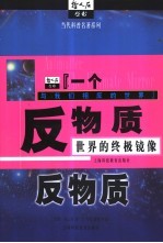 反物质 世界的终极镜像