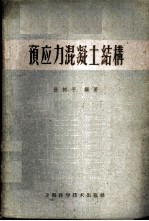 预应力混凝土结构