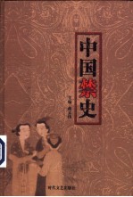 中国禁史 第1-12册