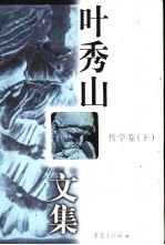 叶秀山文集 哲学卷 下